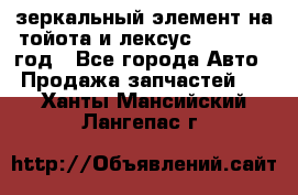 зеркальный элемент на тойота и лексус 2003-2017 год - Все города Авто » Продажа запчастей   . Ханты-Мансийский,Лангепас г.